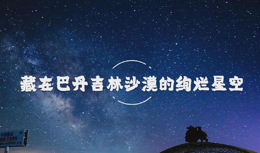 藏在巴丹吉林沙漠的绚烂星空