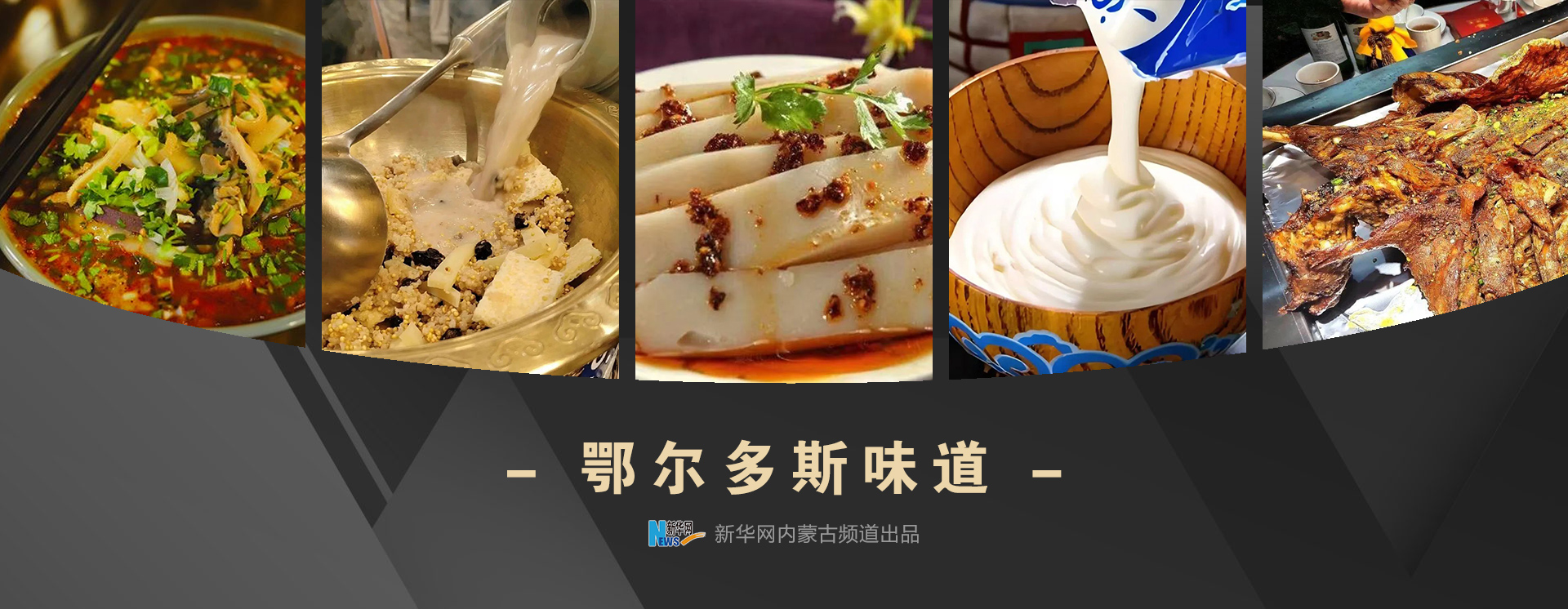 鄂尔多斯味道