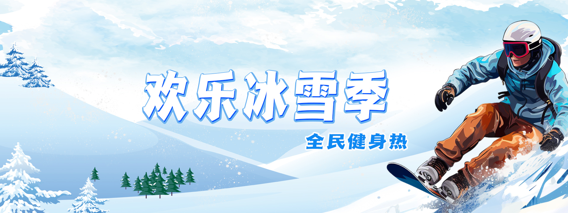 欢乐冰雪季