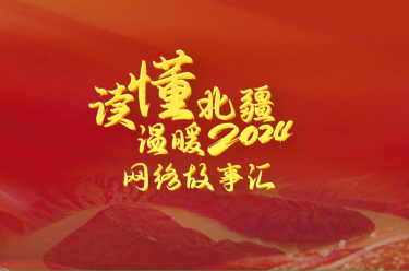 “读懂北疆·温暖2024”网络故事汇震撼来袭