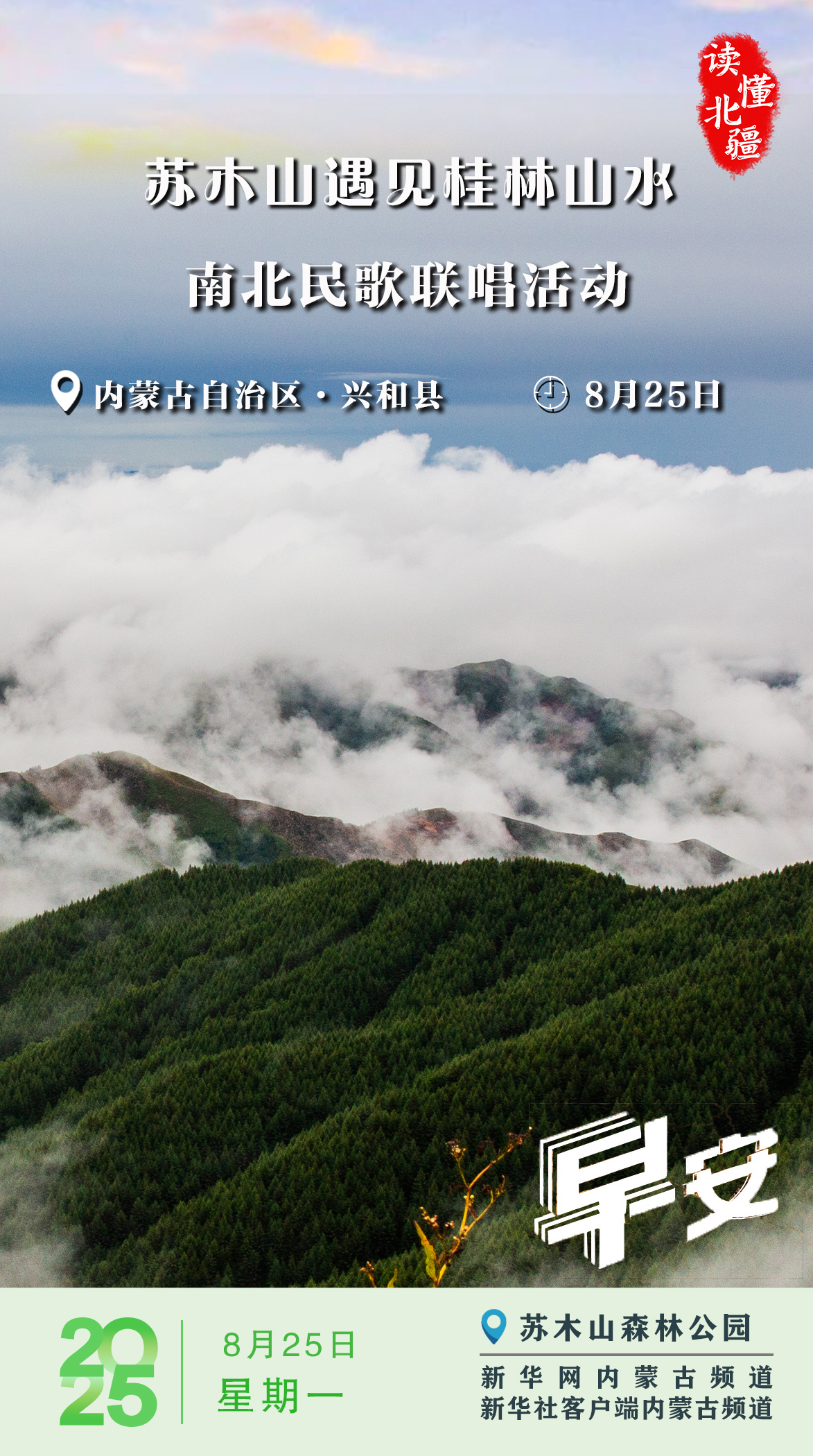 苏木山遇见桂林山水 南北民歌联唱 兴和县
