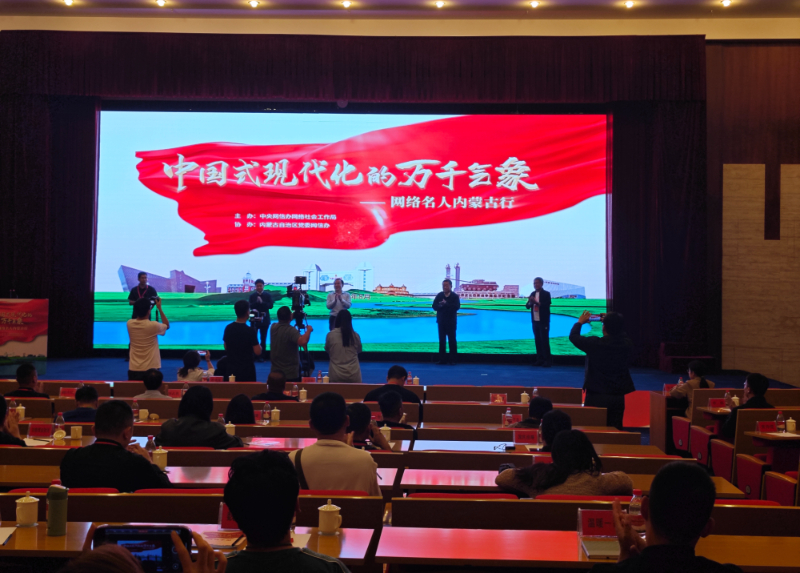 “中国式现代化的万千气象”网络名人内蒙古行启动