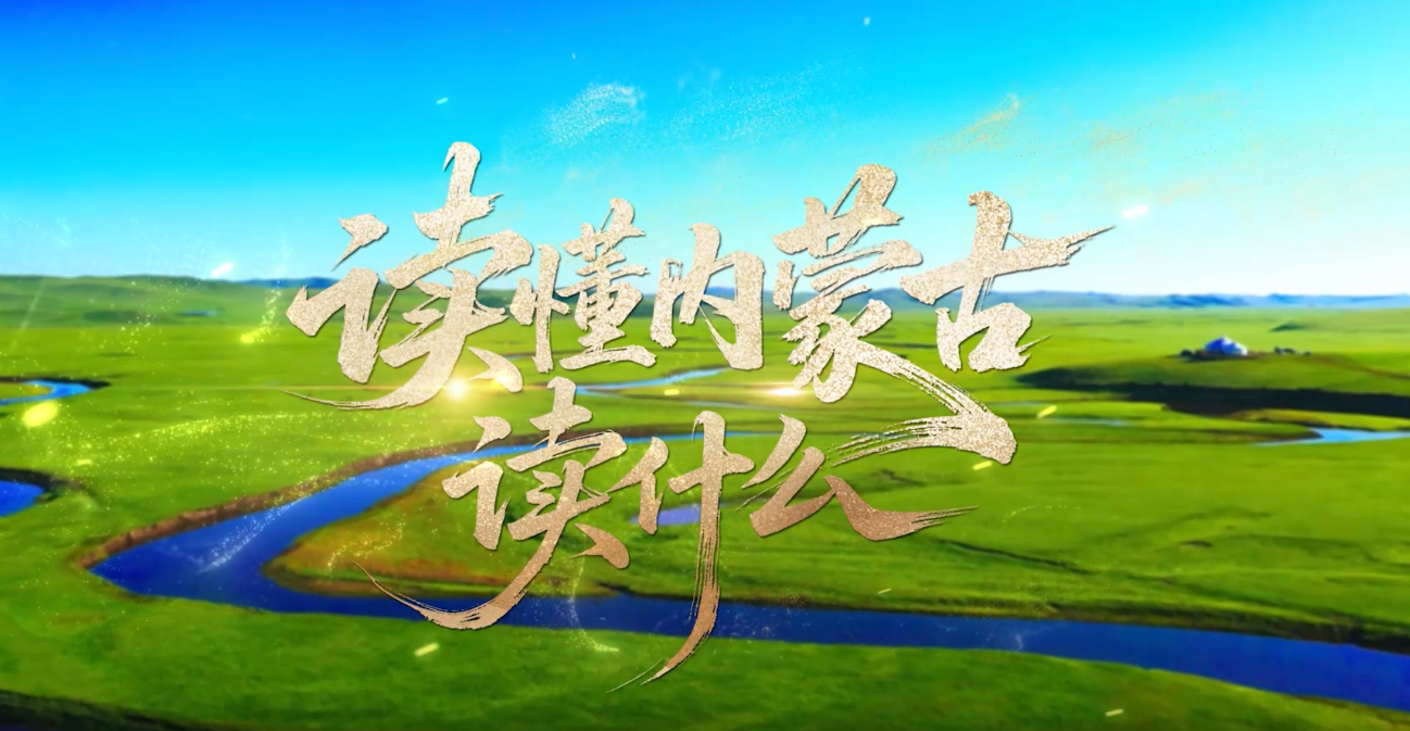 读懂内蒙古，读什么？