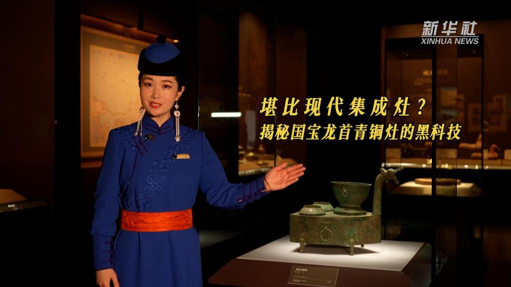 文化中国行｜堪比现代集成灶？揭秘国宝龙首青铜灶的黑科技