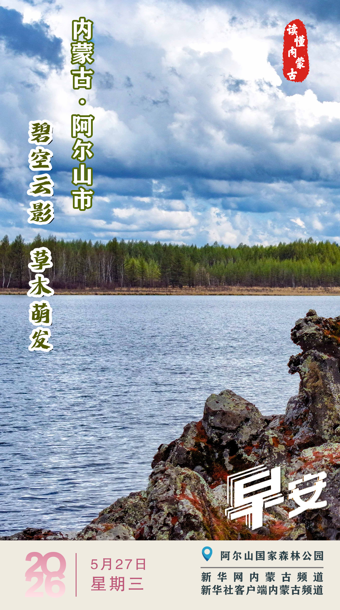 读懂内蒙古｜ 碧空云影 草木萌发 阿尔山市