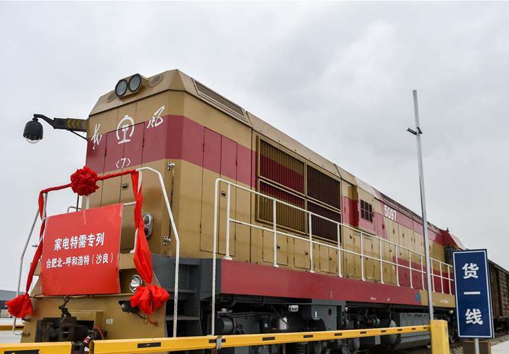 首列合肥&mdash;呼和浩特&ldquo;家电特需列车&rdquo;抵达呼和浩特