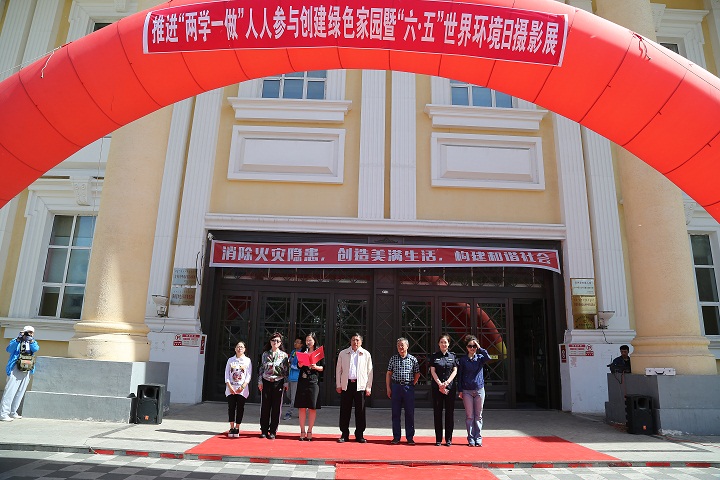 满洲里市举行&ldquo;六.五&rdquo;世界环境日摄影展启动仪式