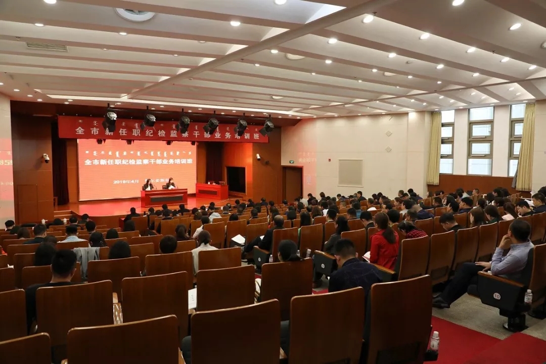 春光无限好 集训正当时 &mdash;&mdash;鄂尔多斯市新任职纪检监察干部业务培训班侧记