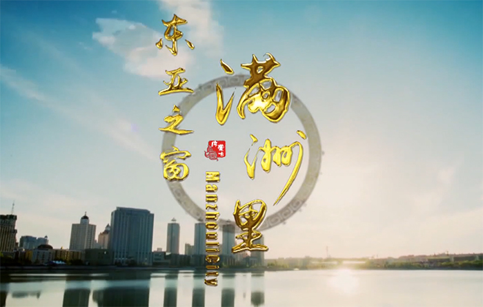 东亚之窗&mdash;&mdash;满洲里
